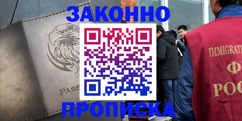 прописка законно в Ишимбае