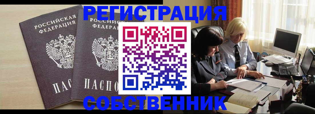 прописка от собственника в Ишимбае